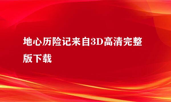 地心历险记来自3D高清完整版下载