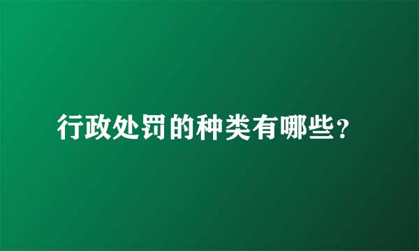 行政处罚的种类有哪些？