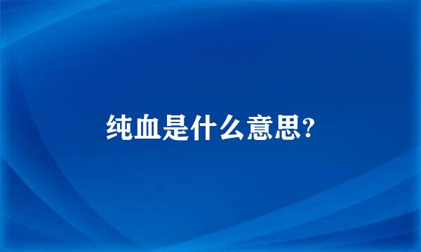 纯血是什么意思?