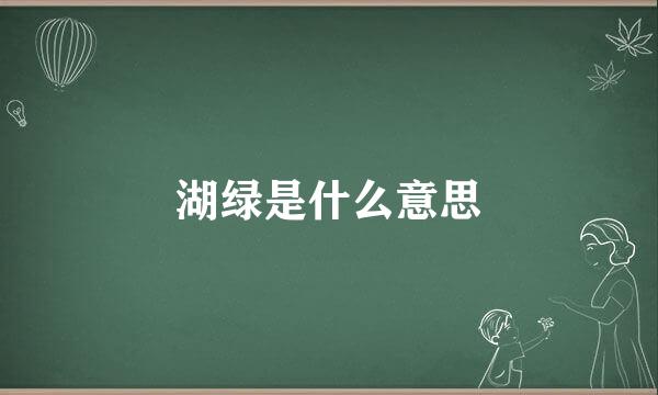 湖绿是什么意思