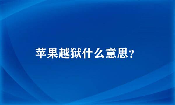 苹果越狱什么意思？