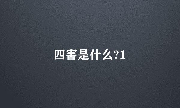 四害是什么?1