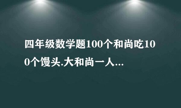 四年级数学题100个和尚吃100个馒头.大和尚一人吃3个.求大小和尚来自各多少人.