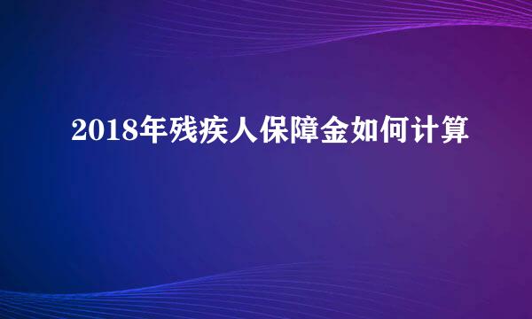 2018年残疾人保障金如何计算