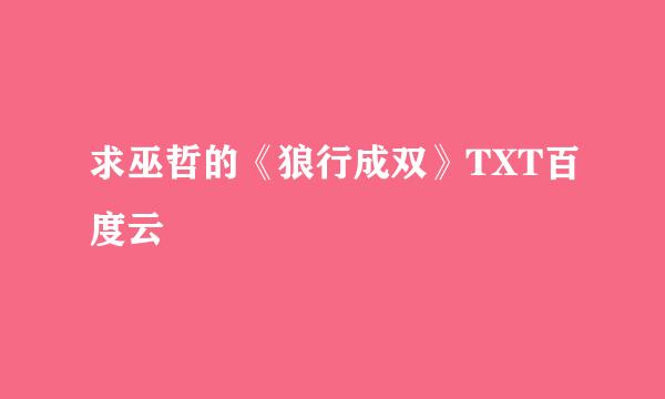 求巫哲的《狼行成双》TXT百度云