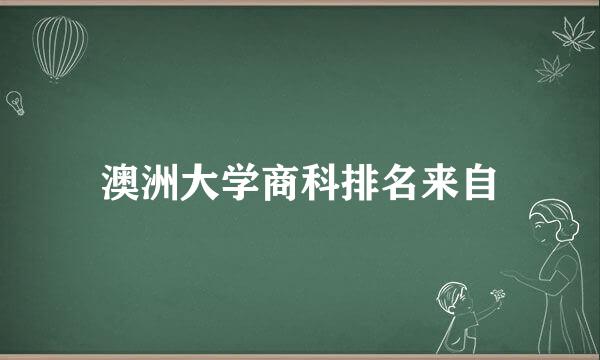 澳洲大学商科排名来自