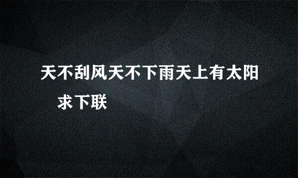 天不刮风天不下雨天上有太阳 求下联