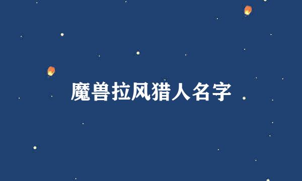 魔兽拉风猎人名字