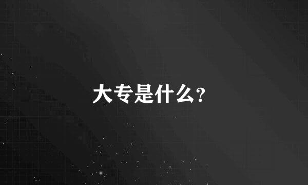 大专是什么？