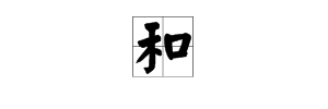 用“和”字组词