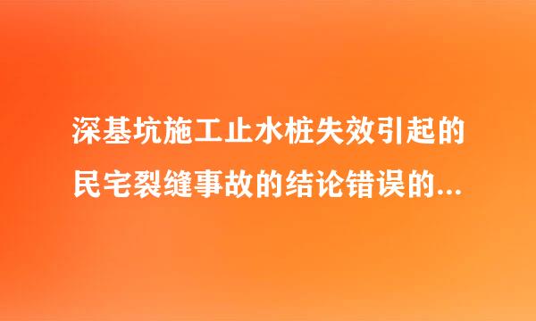 深基坑施工止水桩失效引起的民宅裂缝事故的结论错误的是()A、4,6,8,9号民居是受到一定影响的建筑物...