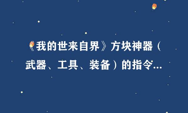 《我的世来自界》方块神器（武器、工具、装备）的指令是什么？