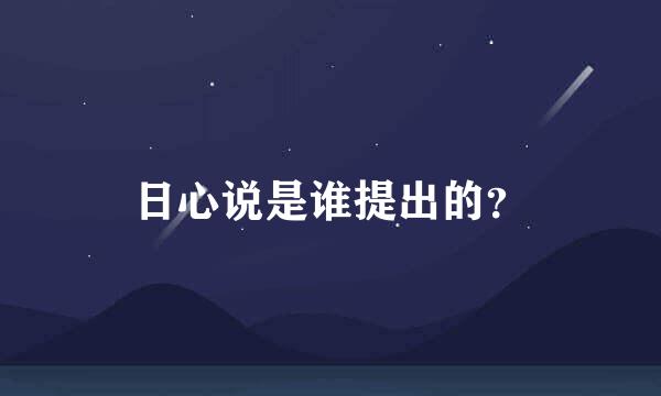 日心说是谁提出的？