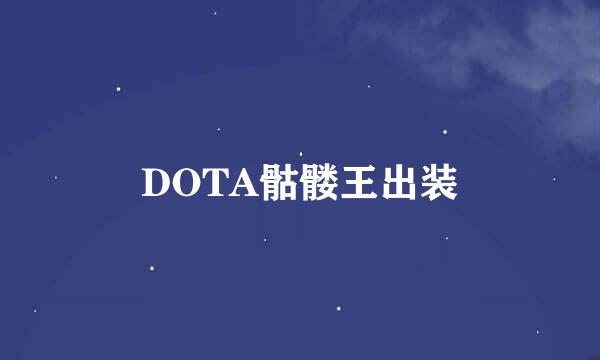 DOTA骷髅王出装