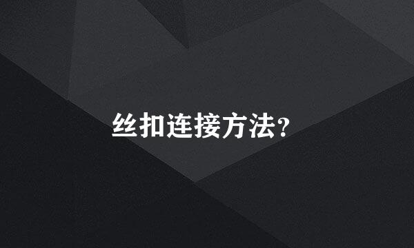 丝扣连接方法？