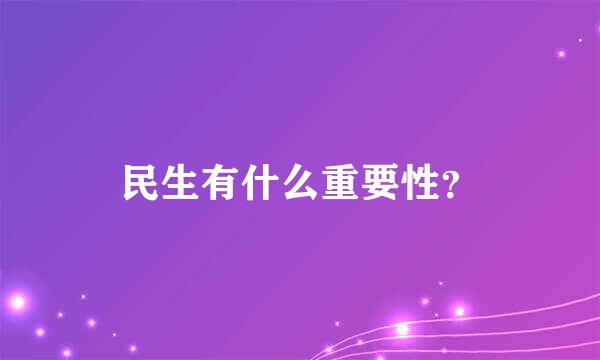 民生有什么重要性？