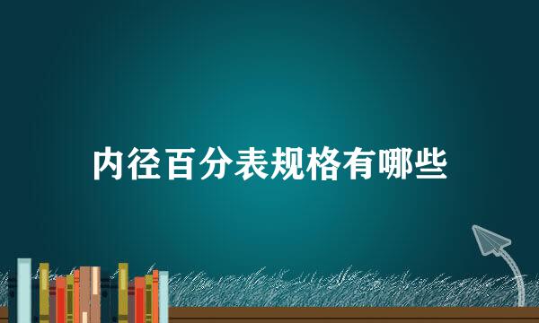 内径百分表规格有哪些