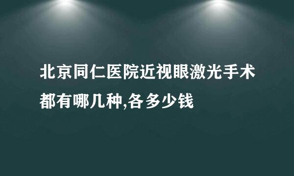 北京同仁医院近视眼激光手术都有哪几种,各多少钱