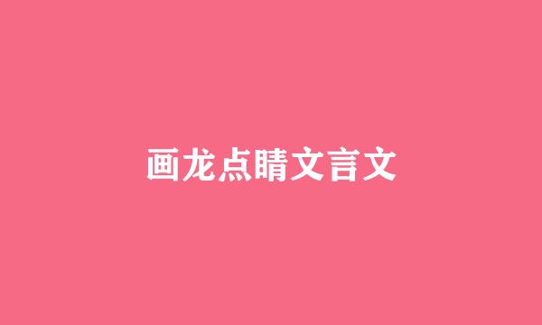 画龙点睛文言文