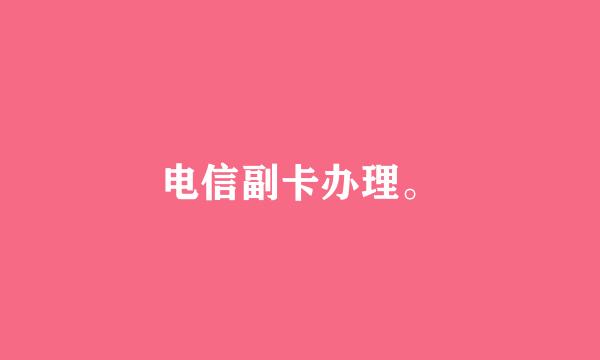 电信副卡办理。