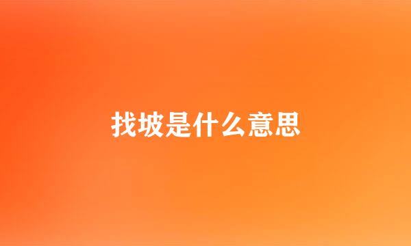 找坡是什么意思