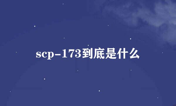 scp-173到底是什么