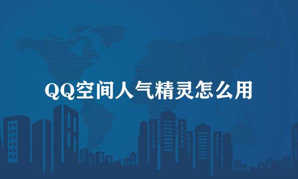 QQ空间人气精灵怎么用