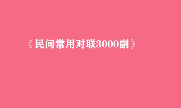 《民间常用对联3000副》