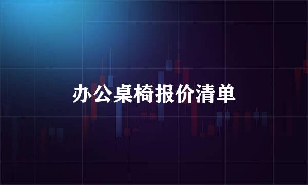 办公桌椅报价清单