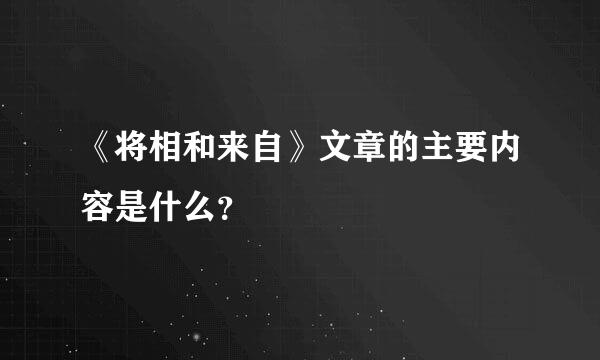 《将相和来自》文章的主要内容是什么？