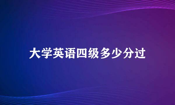 大学英语四级多少分过