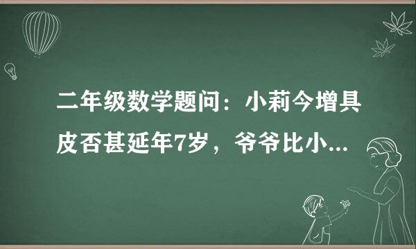 二年级数学题问：小莉今增具皮否甚延年7岁，爷爷比小莉大48岁，妈妈比爷爷小36岁，请问妈妈今年多少岁？