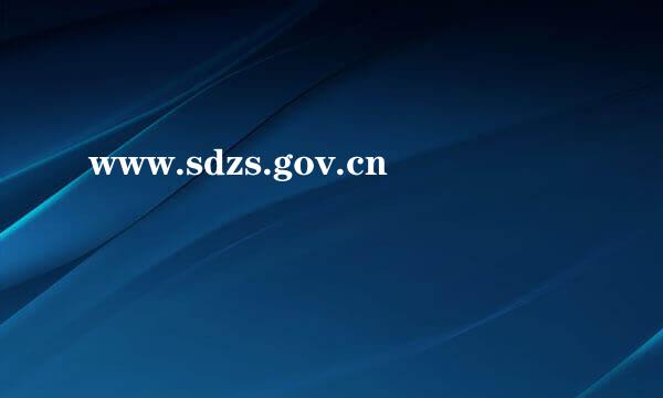 www.sdzs.gov.cn