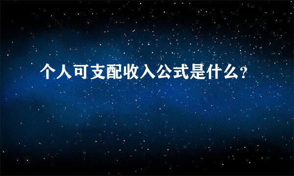 个人可支配收入公式是什么？