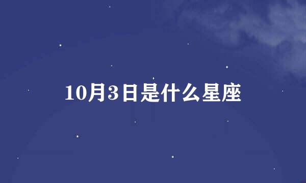 10月3日是什么星座