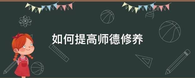 如何提高师德修养