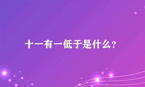 十一有一低于是什么？