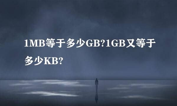 1MB等于多少GB?1GB又等于多少KB?