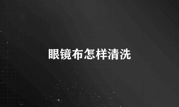 眼镜布怎样清洗