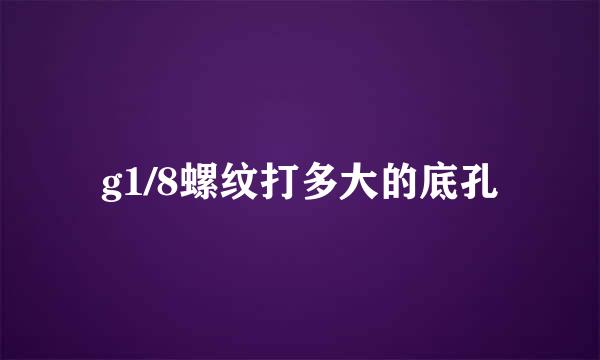 g1/8螺纹打多大的底孔