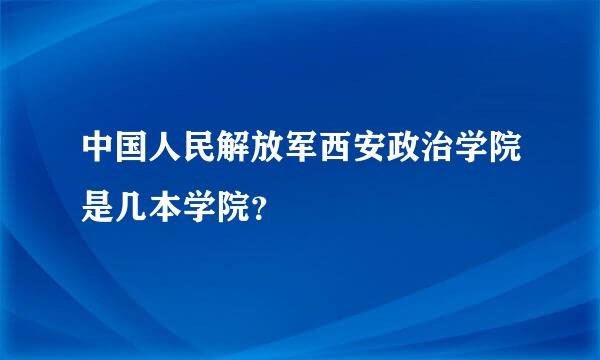 中国人民解放军西安政治学院是几本学院？