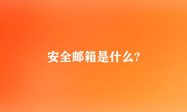 安全邮箱是什么?