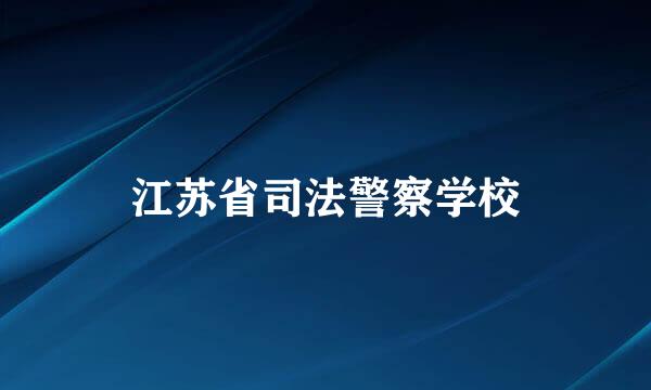 江苏省司法警察学校