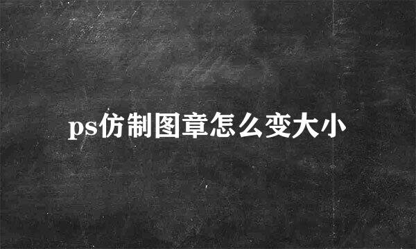 ps仿制图章怎么变大小