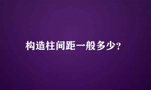 构造柱间距一般多少？