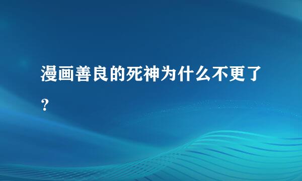 漫画善良的死神为什么不更了？