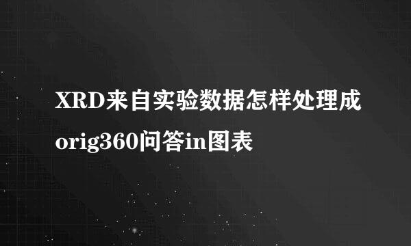 XRD来自实验数据怎样处理成orig360问答in图表