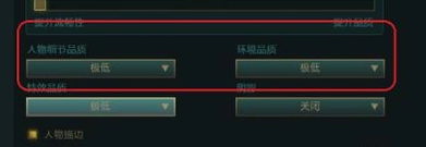 英雄联盟最低配置怎么调?