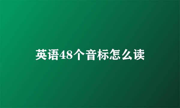 英语48个音标怎么读