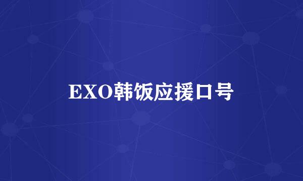 EXO韩饭应援口号